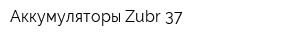 Аккумуляторы Zubr 37