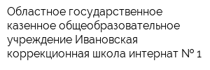 Областное государственное казенное общеобразовательное учреждение Ивановская коррекционная школа-интернат   1