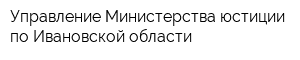 Управление Министерства юстиции по Ивановской области