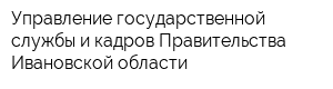 Управление государственной службы и кадров Правительства Ивановской области