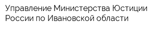 Управление Министерства Юстиции России по Ивановской области