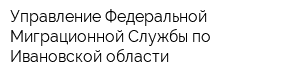 Управление Федеральной Миграционной Службы по Ивановской области