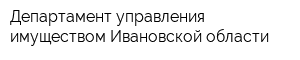 Департамент управления имуществом Ивановской области