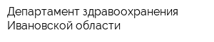 Департамент здравоохранения Ивановской области