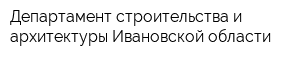 Департамент строительства и архитектуры Ивановской области