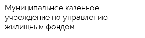 Муниципальное казенное учреждение по управлению жилищным фондом