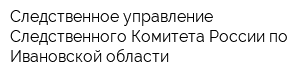 Следственное управление Следственного Комитета России по Ивановской области