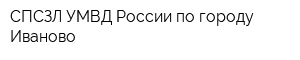 СПСЗЛ УМВД России по городу Иваново