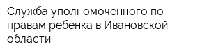 Служба уполномоченного по правам ребенка в Ивановской области