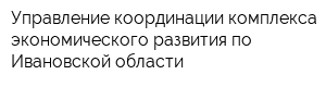 Управление координации комплекса экономического развития по Ивановской области