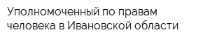 Уполномоченный по правам человека в Ивановской области