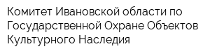 Комитет Ивановской области по Государственной Охране Объектов Культурного Наследия