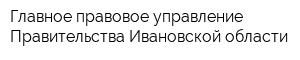 Главное правовое управление Правительства Ивановской области