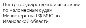 Центр государственной инспекции по маломерным судам Министерства РФ МЧС по Ивановской области