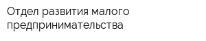 Отдел развития малого предпринимательства