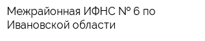 Межрайонная ИФНС   6 по Ивановской области