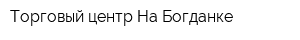 Торговый центр На Богданке