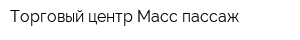 Торговый центр Масс-пассаж