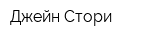 Джейн Стори