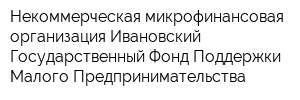 Некоммерческая микрофинансовая организация Ивановский Государственный Фонд Поддержки Малого Предпринимательства