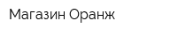 Магазин Оранж