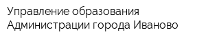 Управление образования Администрации города Иваново