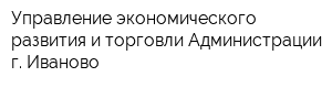 Управление экономического развития и торговли Администрации г Иваново