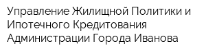 Управление Жилищной Политики и Ипотечного Кредитования Администрации Города Иванова