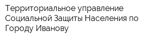 Территориальное управление Социальной Защиты Населения по Городу Иванову