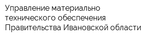 Управление материально-технического обеспечения Правительства Ивановской области
