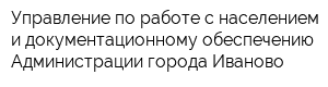 Управление по работе с населением и документационному обеспечению Администрации города Иваново