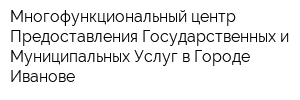 Многофункциональный центр Предоставления Государственных и Муниципальных Услуг в Городе Иванове