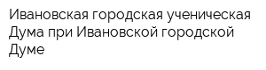 Ивановская городская ученическая Дума при Ивановской городской Думе