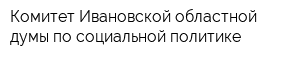 Комитет Ивановской областной думы по социальной политике