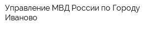 Управление МВД России по Городу Иваново