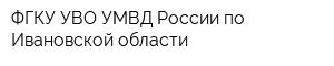 ФГКУ УВО УМВД России по Ивановской области
