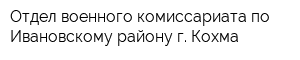 Отдел военного комиссариата по Ивановскому району г Кохма