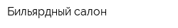 Бильярдный салон