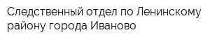 Следственный отдел по Ленинскому району города Иваново