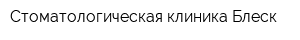 Стоматологическая клиника Блеск