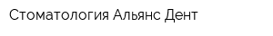 Стоматология Альянс-Дент