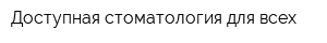 Доступная стоматология для всех