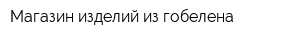 Магазин изделий из гобелена
