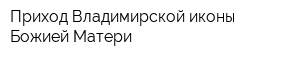 Приход Владимирской иконы Божией Матери