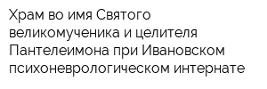 Храм во имя Святого великомученика и целителя Пантелеимона при Ивановском психоневрологическом интернате