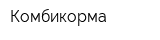 Комбикорма