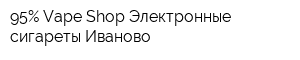 95Процент Vape Shop Электронные сигареты Иваново