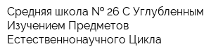 Средняя школа   26 С Углубленным Изучением Предметов Естественнонаучного Цикла