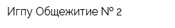 Игпу Общежитие   2