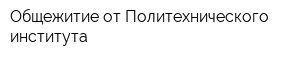 Общежитие от Политехнического института